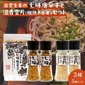 出雲生姜の七味唐辛子と温香雲片（粗挽き生姜）セット