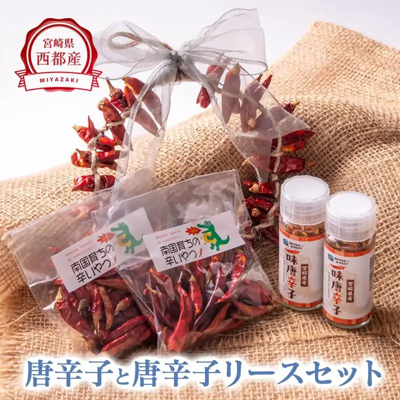 乾燥唐辛子（鷹の爪）・一味唐辛子・唐辛子飾り（リース）セット＜32-6a＞ 鷹の爪