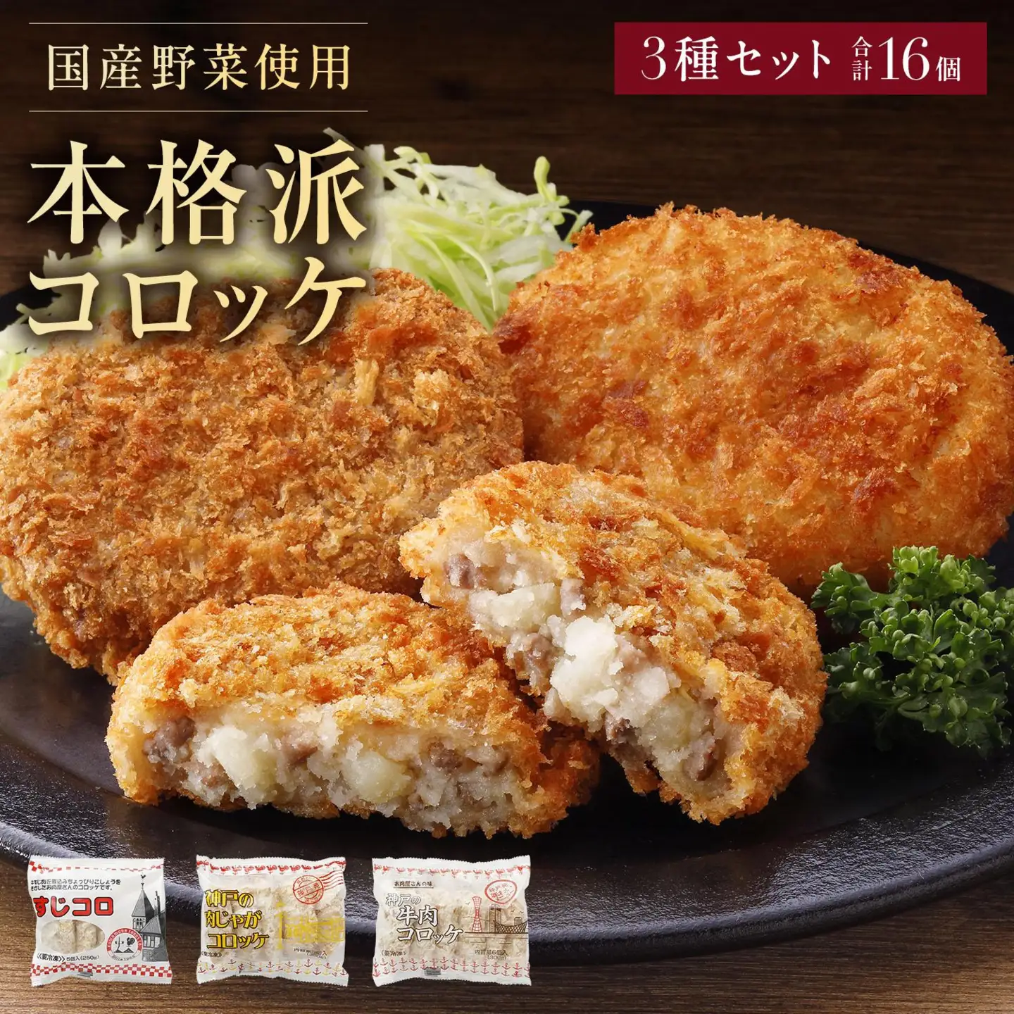 冷凍コロッケ3種セット各1袋計16個入り [1303]
