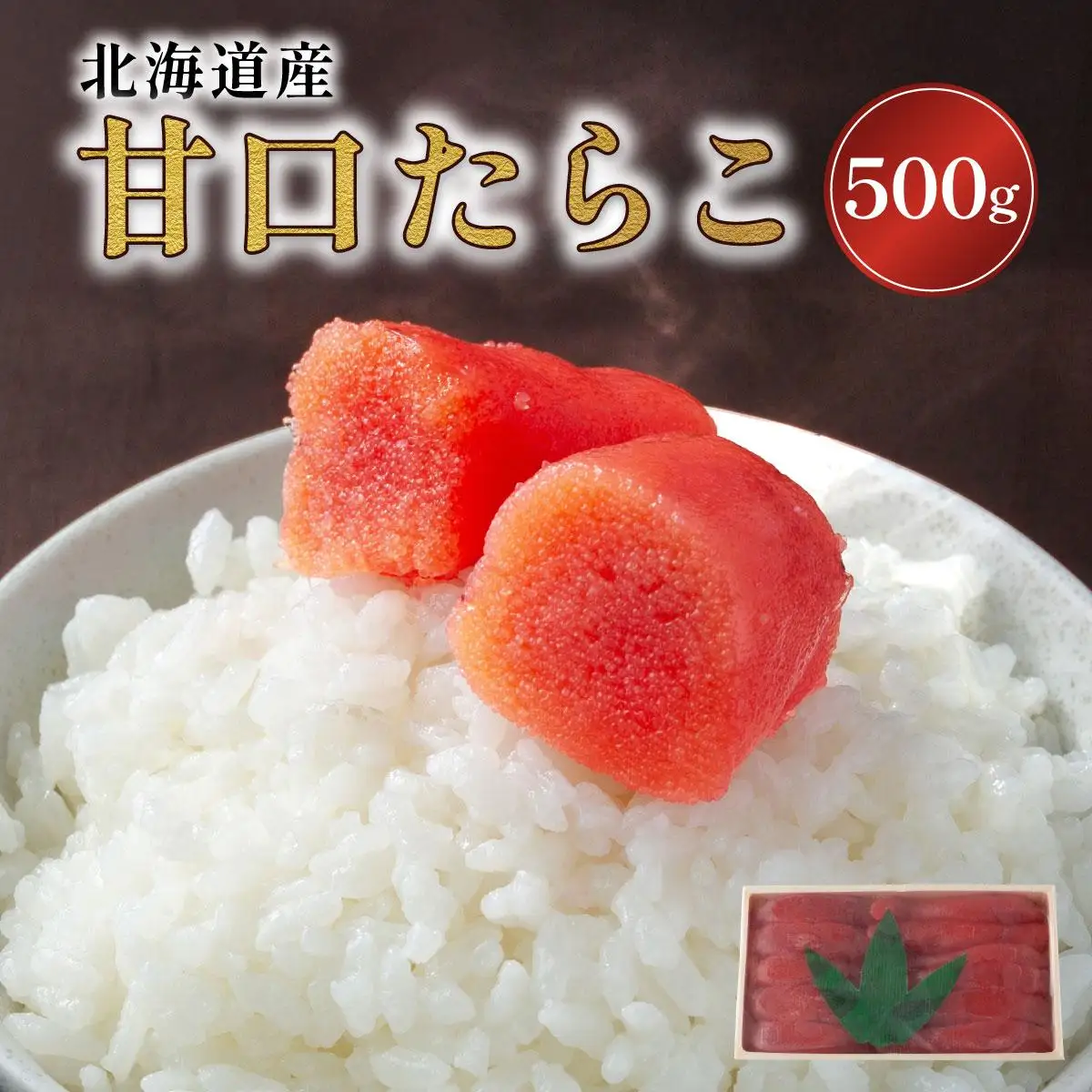 【北海道産】甘口　たらこ大　500ｇ
