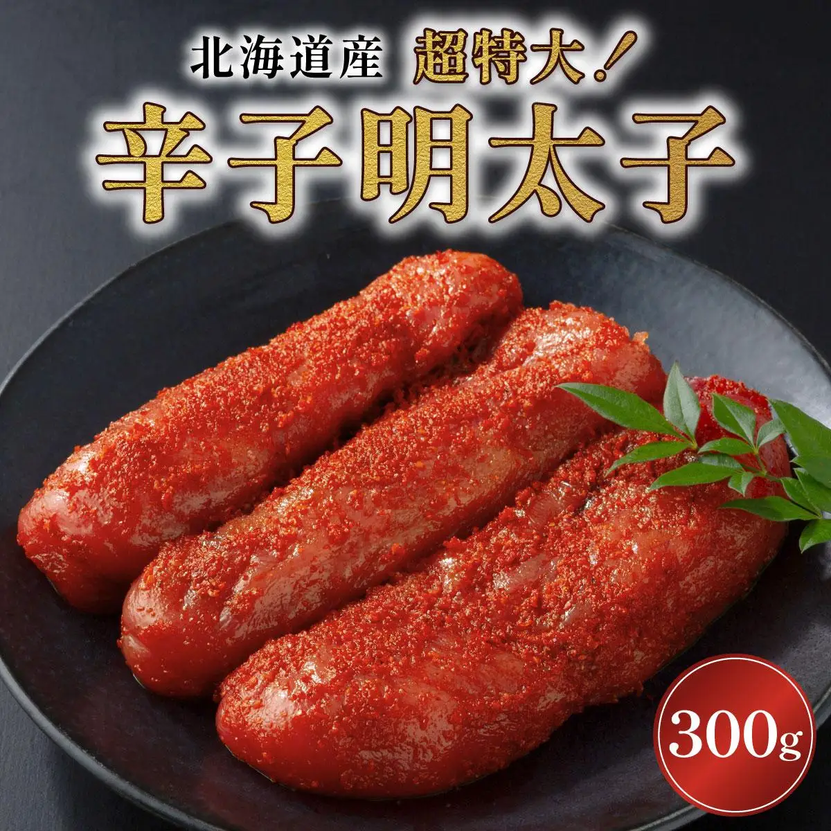 辛子明太子（北海道産）300ｇ　超特大