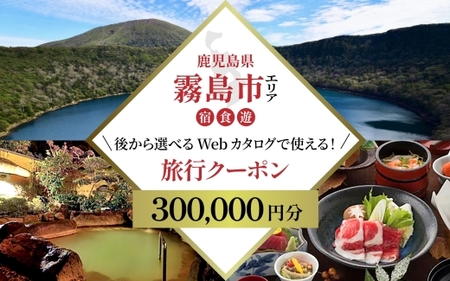 K-600-D 【鹿児島ツアー】 霧島市 後から選べる旅行Webカタログで使える！旅行クーポン(300,000円分)【JTA】 いにしえの癒やし霧島温泉 旅行券 宿泊券 飲食券 体験サービス券