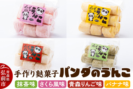 【手作り麩菓子】 パンダのうんこ 4種セット【抹茶味・さくら風味・青森りんご味・バナナ味】80g×各1袋