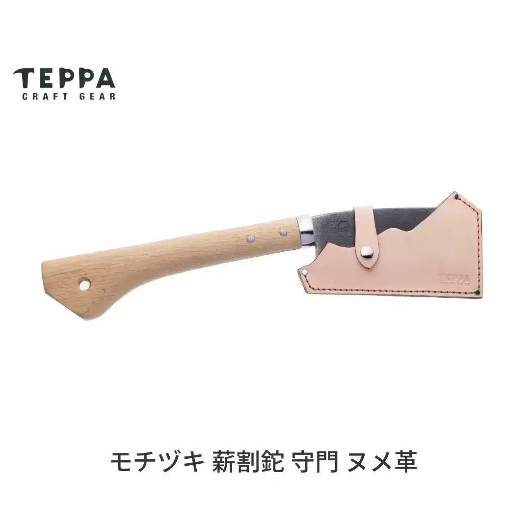 [TEPPA] 薪割鉈 守門 ヌメ革 専用革ケース付 キャンプ用品 アウトドア用品 ナタ なた 薪割り 山林 焚き火 ブッシュクラフト 刃物 登山 木こり 薪ストーブ 【035S031】 
