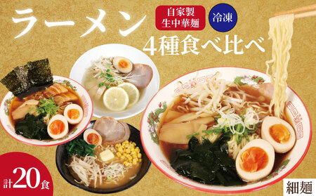 ラーメン 4種 計20食 ラーメン 細麺 冷凍 (醤油・味噌・塩)