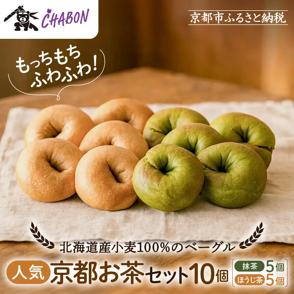 【CHABON】ベーグル 京のお茶セット10個(抹茶・ほうじ茶各5個)｜人気 パン パン屋 手作りパン 京都