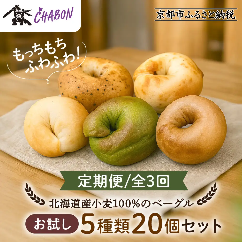 ＜3ヶ月定期便＞【CHABON】ベーグル お試し5種20個｜人気 パン パン屋 手作りパン 京都