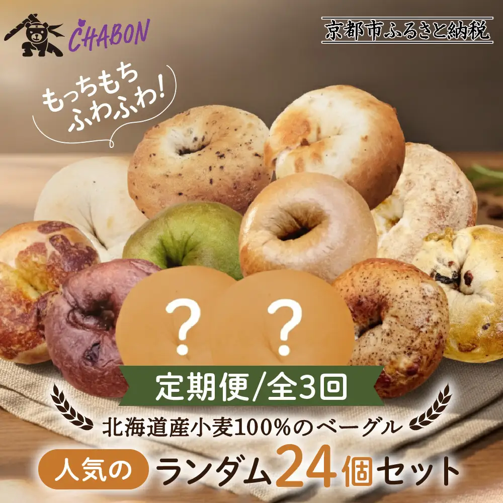 ＜3ヶ月定期便＞【CHABON】ベーグル 人気のランダム24個｜人気 パン パン屋 手作りパン 京都