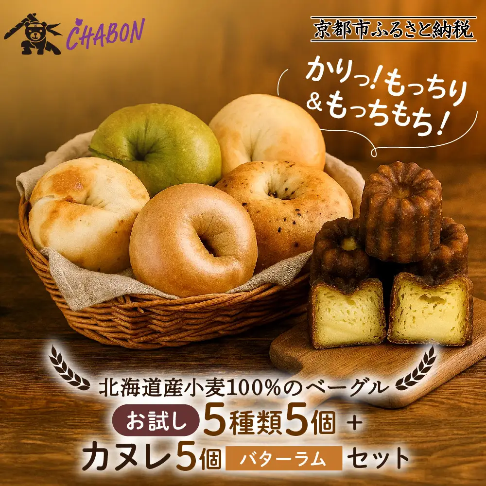 【CHABON】ベーグル お試し5種5個＋カヌレ5個(バターラム)｜人気 パン パン屋 手作りパン 京都