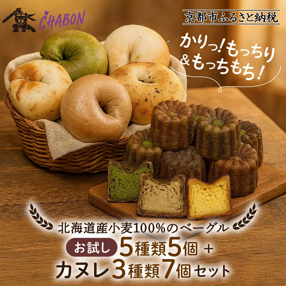 【CHABON】ベーグル お試し5種5個＋カヌレ3種7個｜人気 パン パン屋 手作りパン 京都