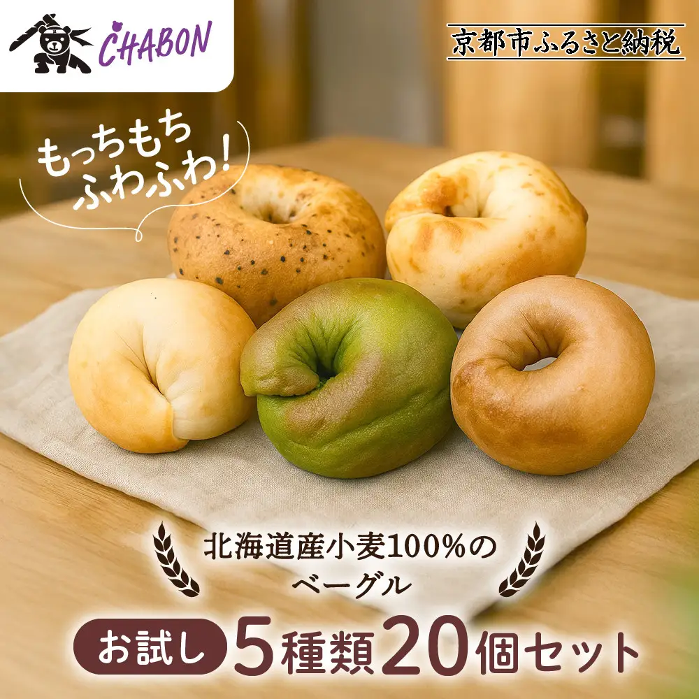 【CHABON】ベーグル お試し5種20個｜人気 パン パン屋 手作りパン 京都