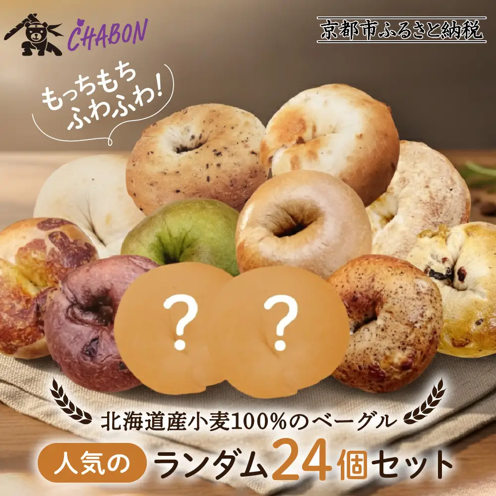 【CHABON】ベーグル24個詰め合わせ (10種＋ランダム2種)×各2個｜人気 パン パン屋 手作りパン 京都
