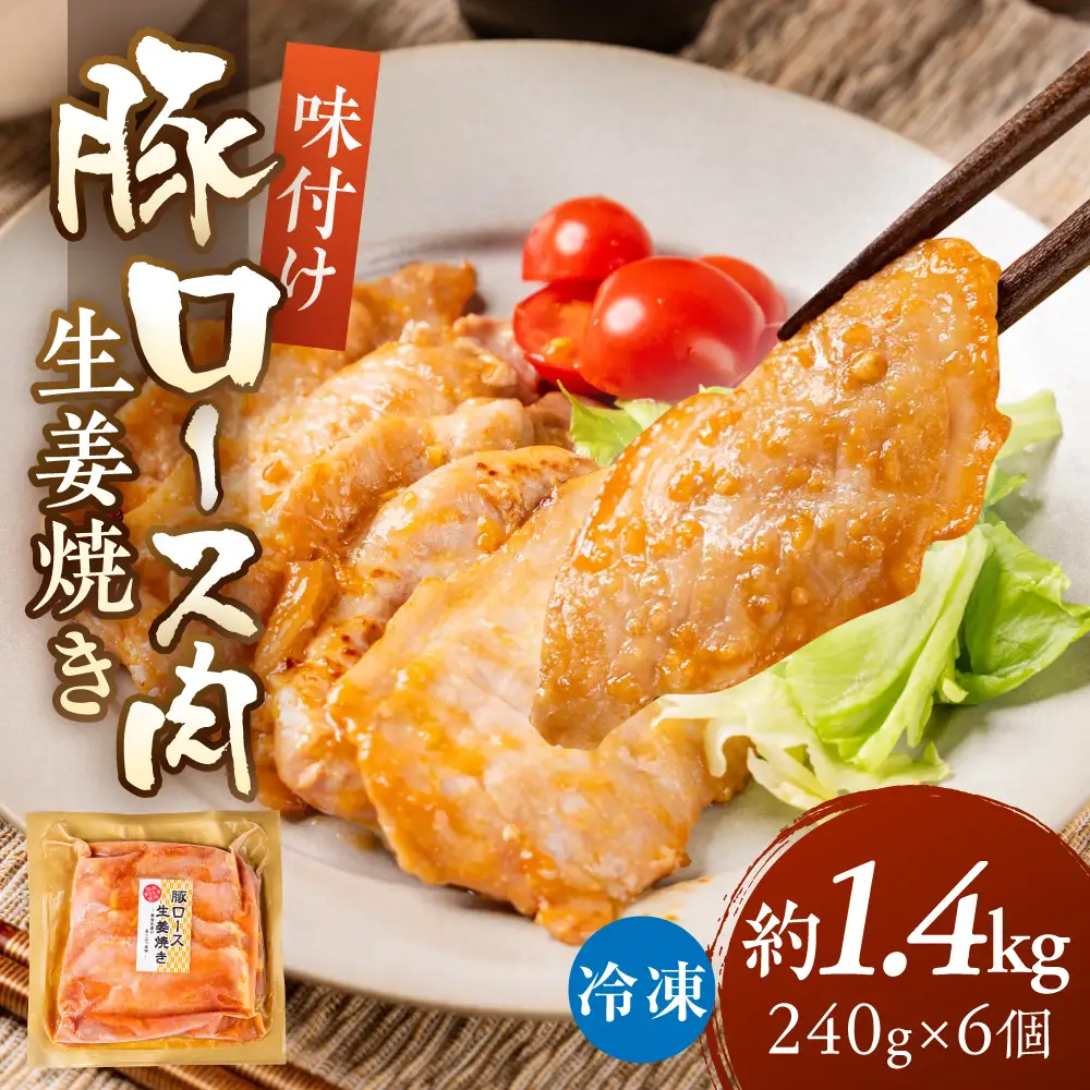 冷凍 生姜焼き 1.44kg｜生姜焼き