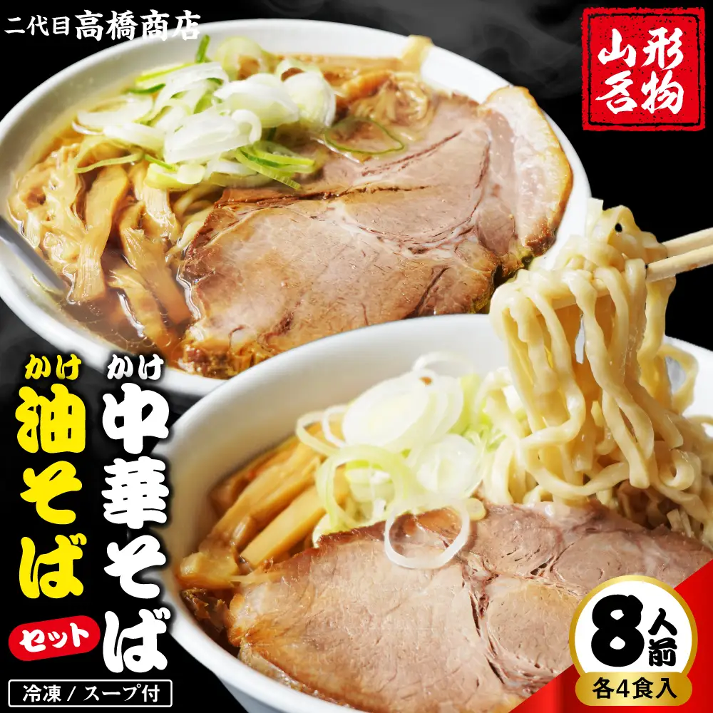 かけ冷凍中華そば 4人前・かけ油そば4人前(計8人前) 中華 ラーメン