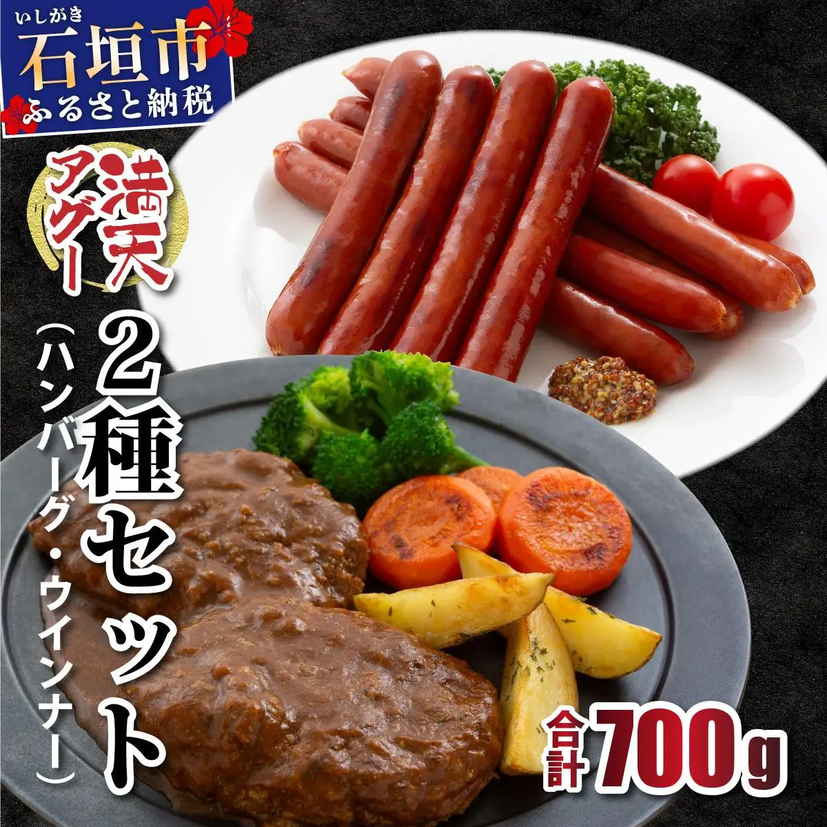 満天アグー ハンバーグ 150g×2 ウインナー 200g×2