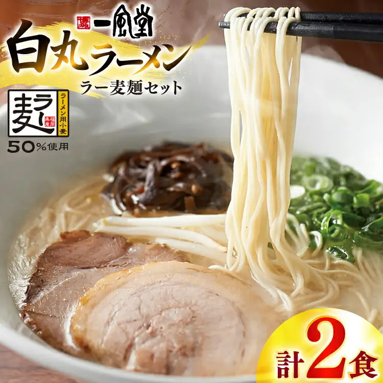 一風堂 博多 豚骨ラーメン 白丸 2食 [um40bfw220018] 豚骨ラーメン