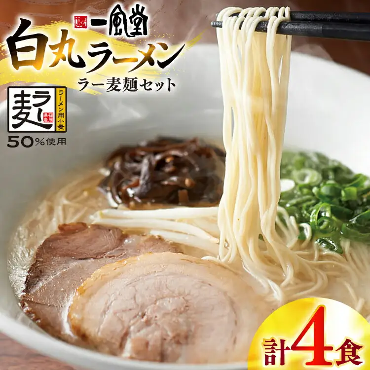 一風堂 博多 豚骨ラーメン 白丸 4食 [um40bfw220017] 豚骨ラーメン