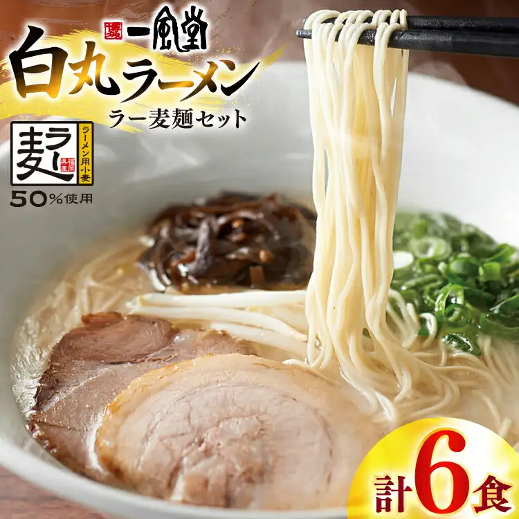 一風堂 博多 豚骨ラーメン 白丸 6食 [um40bfw220016] 豚骨ラーメン