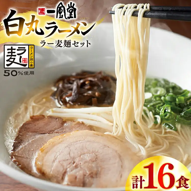 一風堂 博多 とんこつラーメン 白丸 16食 [um40bfw220011] 豚骨ラーメン