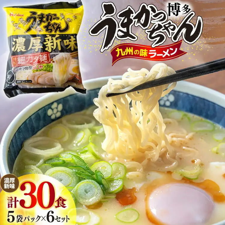 うまかっちゃん とんこつ ラーメン 濃厚新味 5食 × 6 [um40bfw220002] 豚骨ラーメン