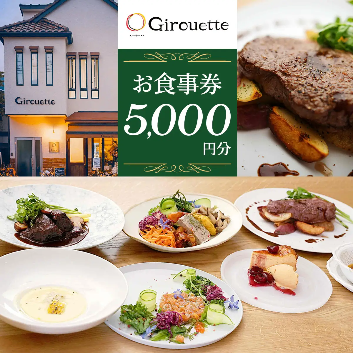 Girouette ジルエット お食事券 5千円分 [0831]