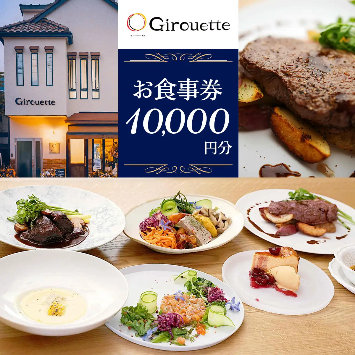 Girouette ジルエット お食事券 1万円分 [0832]
