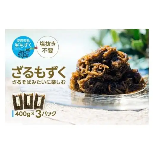 ざるもずく400g ×3パック（伊良部島もずくパラダイス）（HW01）