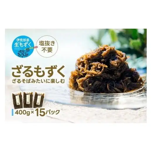 ざるもずく400g ×15パック（伊良部島もずくパラダイス）（HW04）