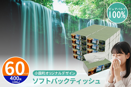 【令和8年5月～出荷】ティッシュペーパー ピュアパルプ ソフトパックティッシュ 60パック×400枚 200組 柔らか コンパクト 日用品 必需品 まとめ買い 常備品 備蓄 防災グッズ 熊本県 小国町 観光スポット紹介 オリジナル 常温配送
