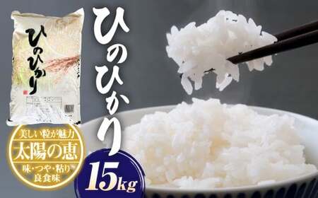 【令和7年産】ヒノヒカリ15kg（5kg×3）お米 白米 ひのひかり 熊本県 湯前町