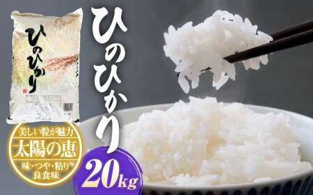 【令和7年産】ヒノヒカリ20kg（5kg×4）お米 白米 ひのひかり 熊本県 湯前町