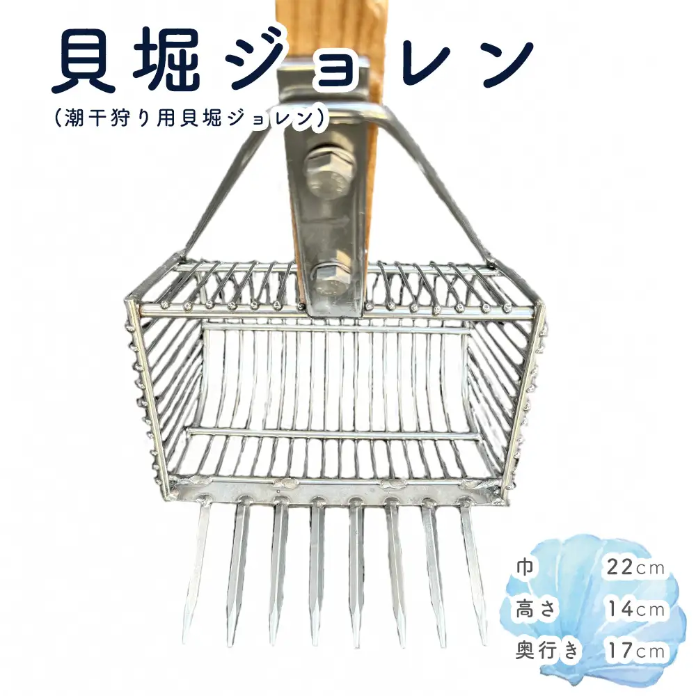 貝堀ジョレン（潮干狩り用貝取りジョレン）kz-1 No.580