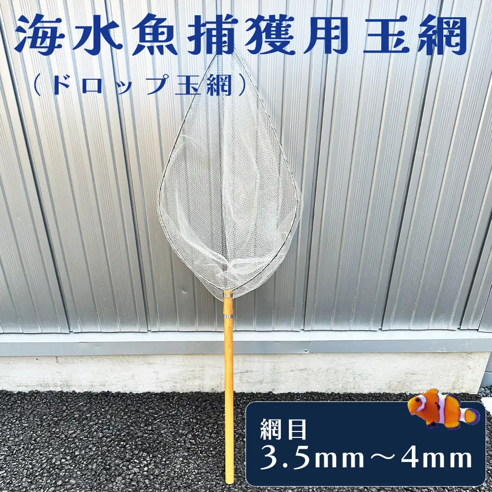 海水魚捕獲用玉網（ドロップ玉網）BL-D-3.5T No.581