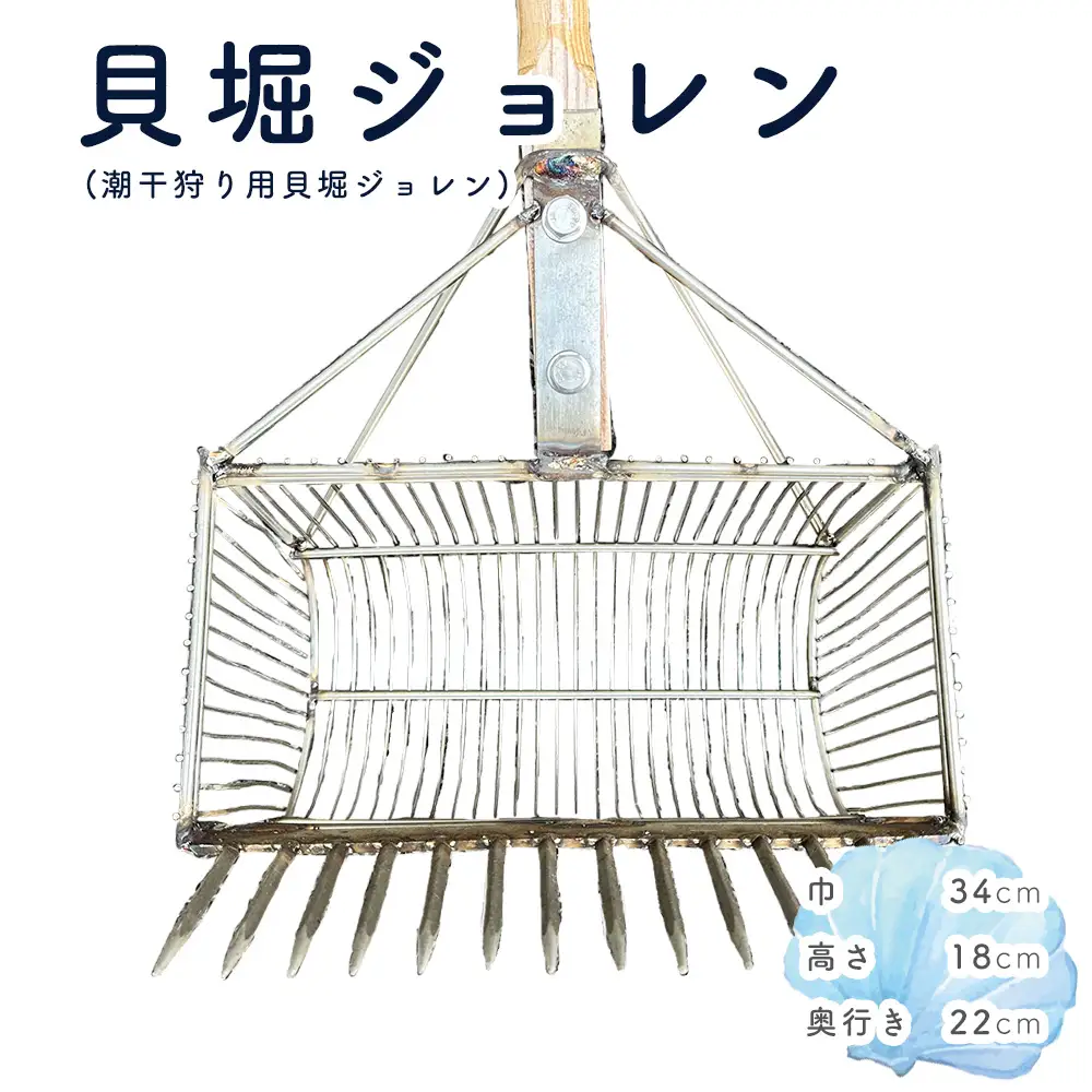 貝堀ジョレン（潮干狩り用貝取りジョレン）kz-4 No.584
