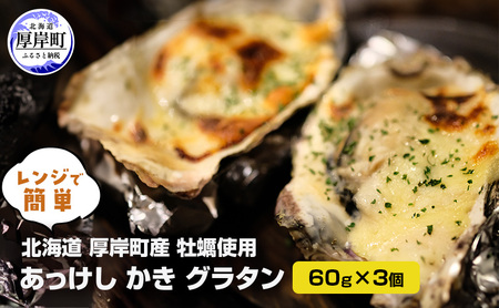 北海道 厚岸町産 レンジで簡単 あっけしかきグラタン 60g×3個【厚岸海産】 [ グラタン 牡蠣 海鮮グラタン かき 牡蠣グラタン 牡蠣 カキ ご馳走 加工品 ] 