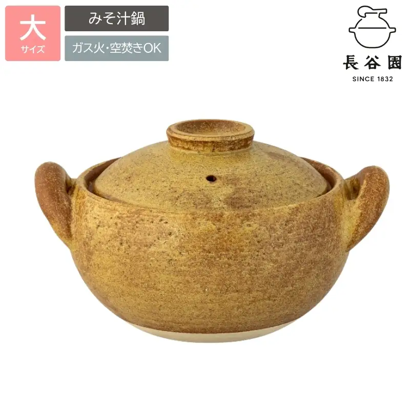 伊賀焼 煮込 土鍋 みそ汁鍋 （大） 3～4人用【ngtn0014】