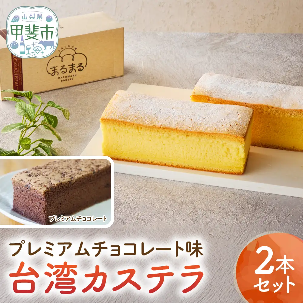 台湾カステラ（プレミアムチョコレート味）2本セット カステラ 無添加 