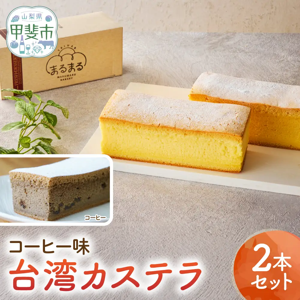 台湾カステラ（コーヒー味）2本セット カステラ 無添加 