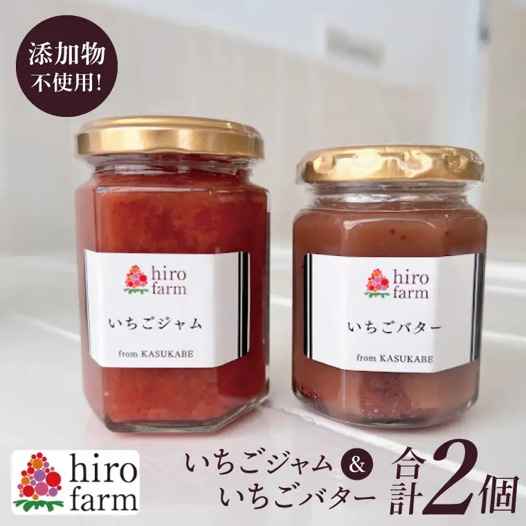 いちごジャム・いちごバター【埼玉県春日部いちごジャムいちごバター無添加手作り】（DI005）