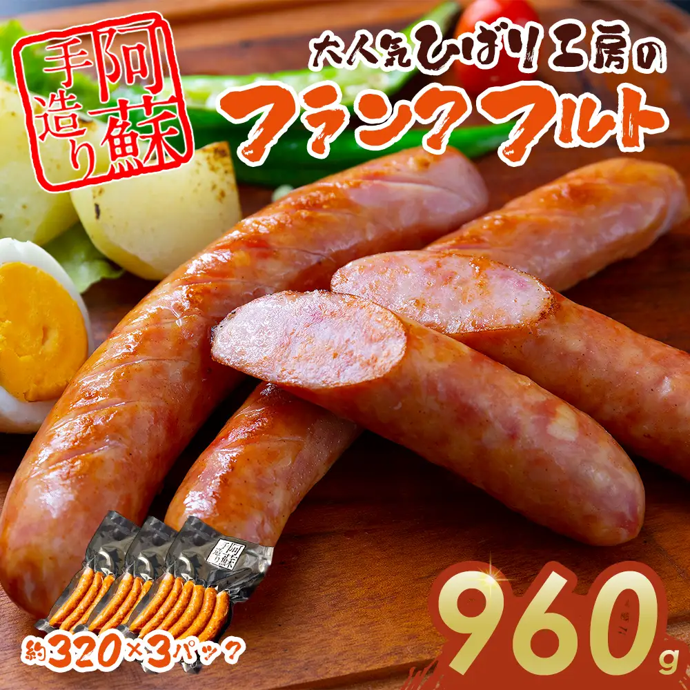 ひばり工房 フランクフルトセット 320g×3パック フランクフルトソーセージ 冷蔵 冷凍保存可能 ひばり工房 おつまみ ふるさと納税 惣菜 朝食 燻製 おかず 小分け 手造り お取り寄せ 豪華 贅沢 SUFFA 金賞 贈答品 朝食 熊本県 阿蘇市