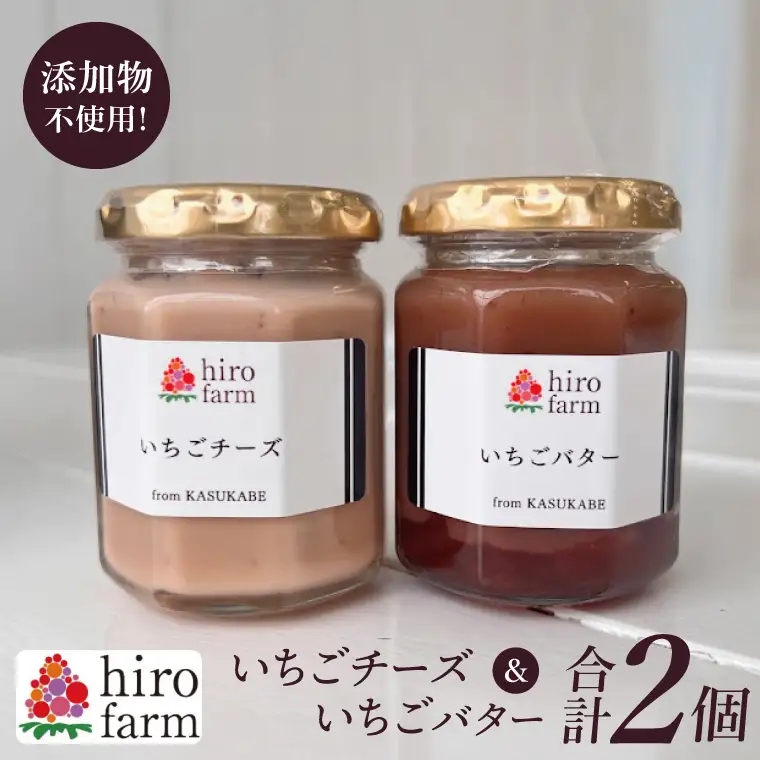 いちごチーズ・いちごバター【埼玉県 春日部 いちご チーズ いちごバター 無添加 手作り】（DI006）