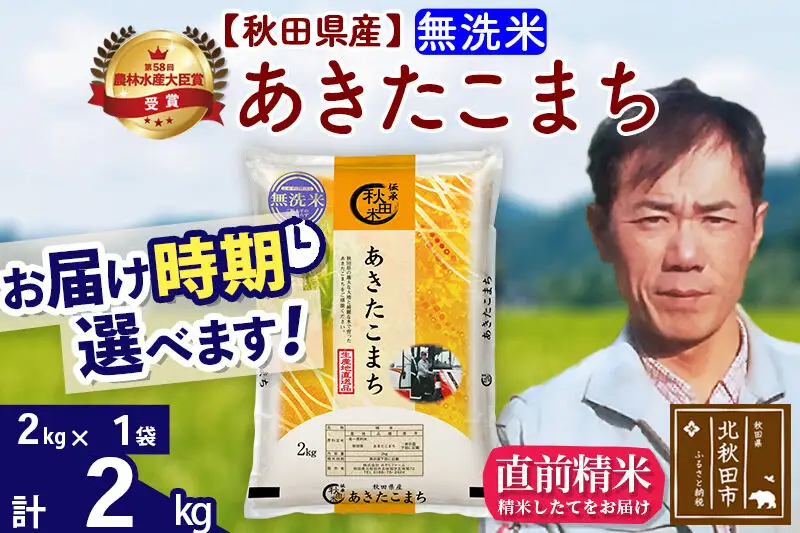 令和7年産※秋田県産 あきたこまち 2kg【無洗米】(2kg小分け袋)【1回