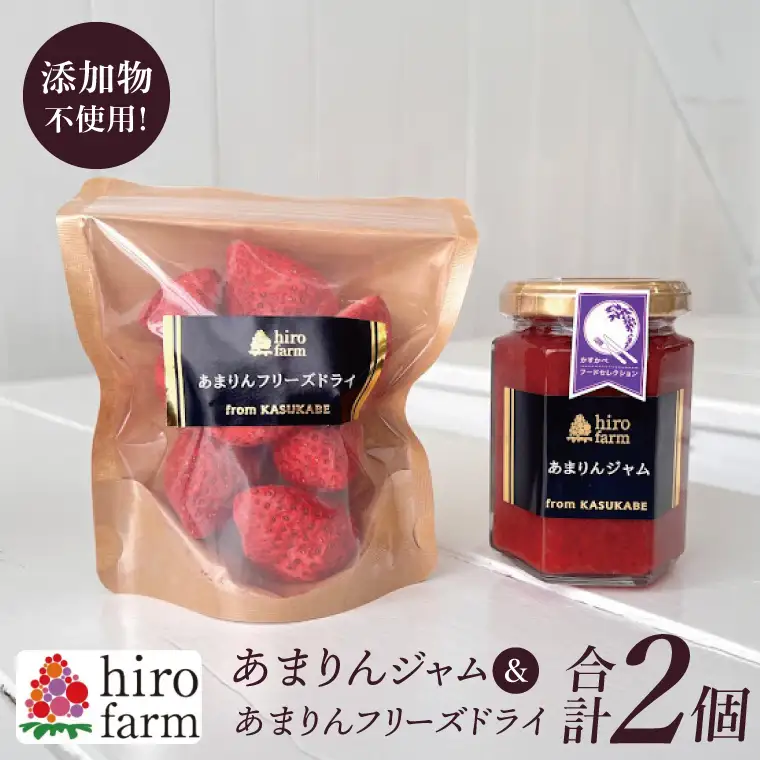 あまりんジャム・あまりんフリーズドライ【埼玉県 春日部 あまりん いちご ジャム フリーズドライ 無添加】（DI007）
