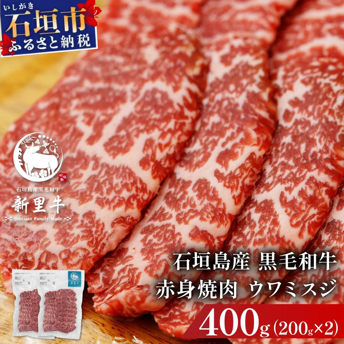 新里牛 赤身焼肉 ウワミスジ 200g×2