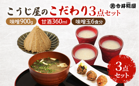秋田伝統の味詰合せ「こうじ屋セットC」お試し セット 味噌 味噌汁 甘酒 麹 腸活
