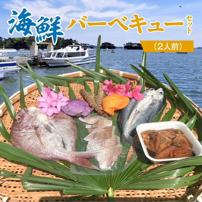 S059-025_海鮮バーベキューセット(2人前)