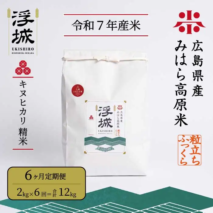 《令和7年》【6か月定期便】みはら高原米 浮城 ～ きぬひかり ～ 白米 2kg お米 米 精米 ごはん ご飯 広島県 三原市 220042