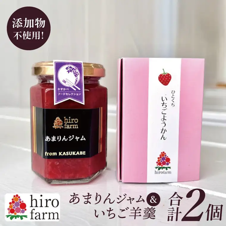 あまりんジャム・いちご羊羹【埼玉県 春日部 あまりん いちご ジャム 羊羹 無添加】（DI008）