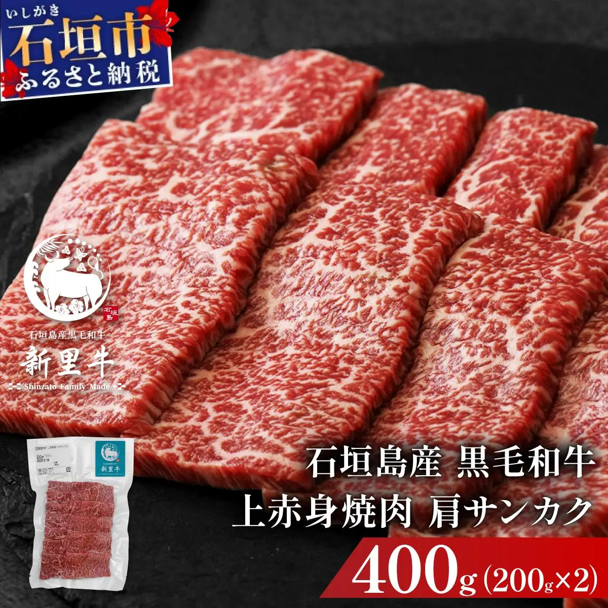 新里牛 上赤身焼肉 肩サンカク 200g×2