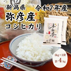 コシヒカリ 精米 弥彦産 美四季4kg(2キロ×2袋) 皇室献上米農家生産 特別栽培米 | コシヒカリ 新潟県 令和7年産